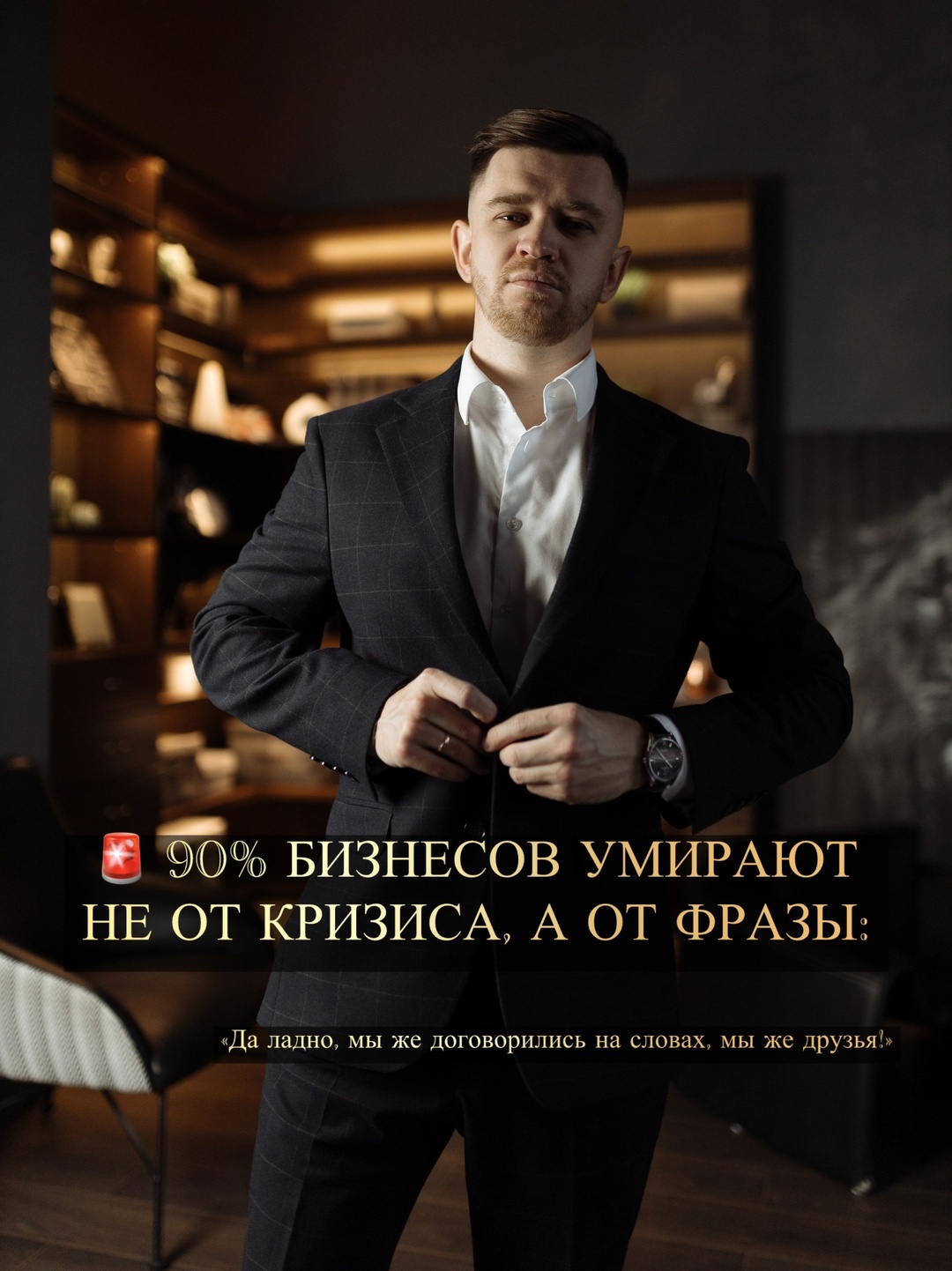 90% бизнесов умирают не от кризиса, а от фразы «да ладно, мы же друзья»