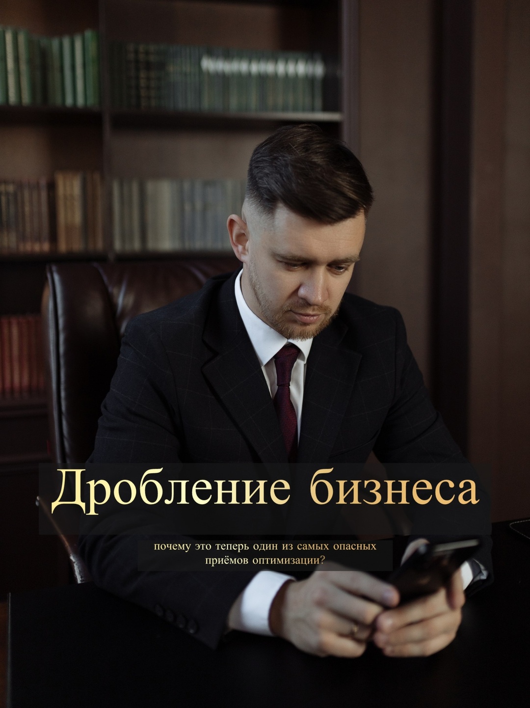 Дробление бизнеса в 2026: почему это один из самых опасных приёмов оптимизации