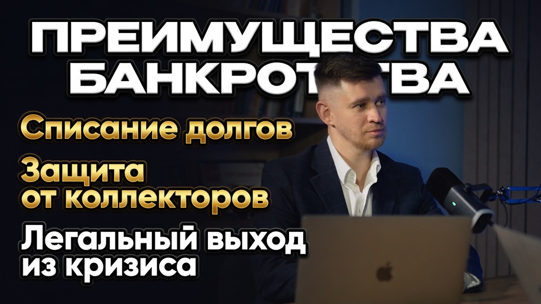 Подкаст про банкротство: почему решиться на процедуру проще, чем кажется