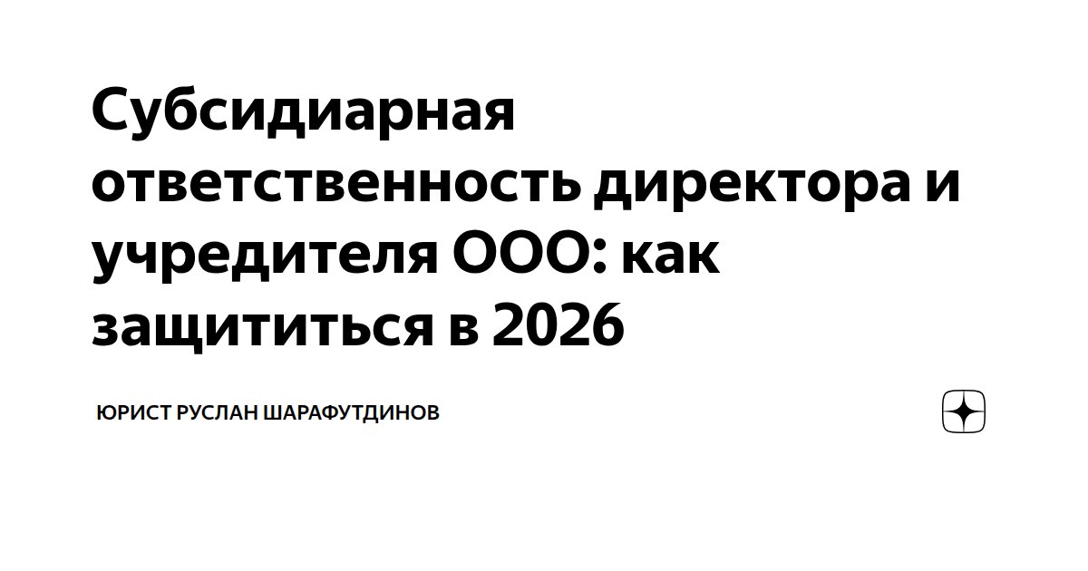 Субсидиарная ответственность директора и учредителя ООО: как защититься в 2026
